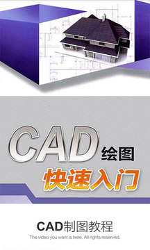CAD制图教程截图
