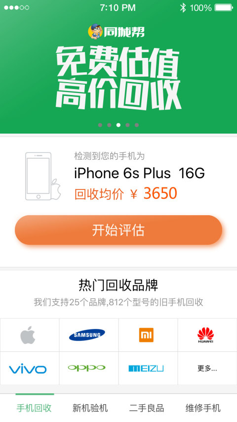 同城帮手机回收截图1