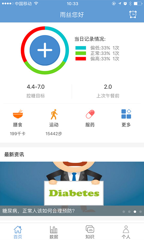 高糖管家截图1