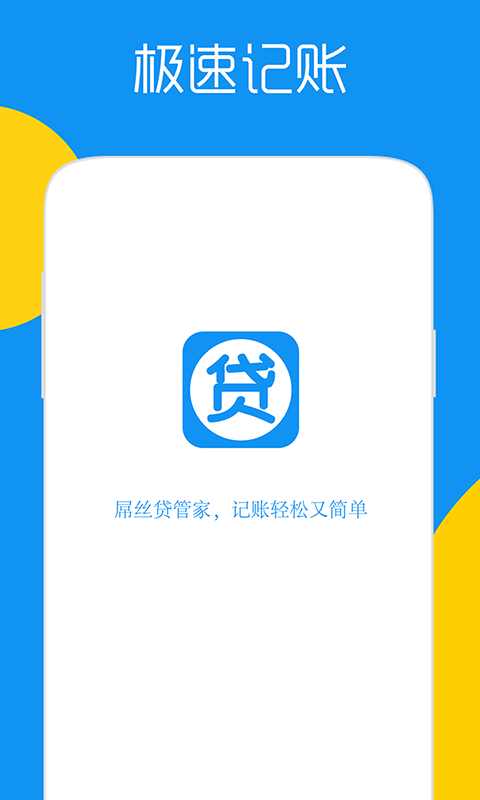 屌丝贷管家截图1