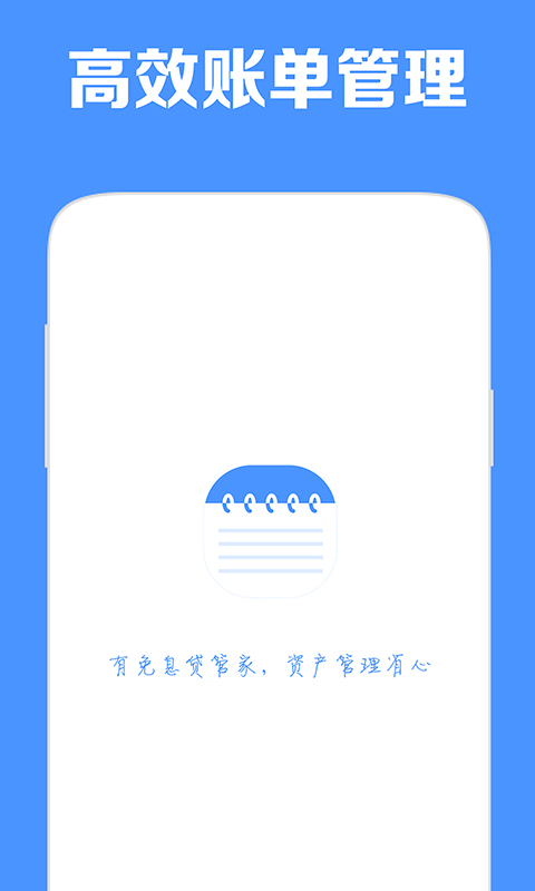 免息贷管家截图1