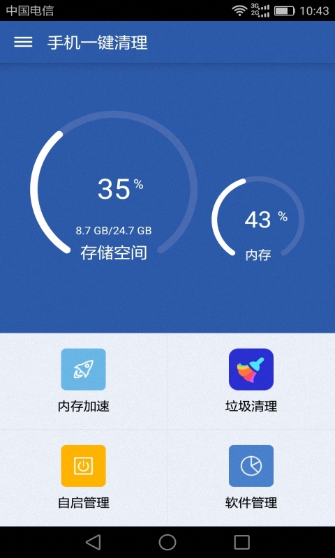 手机内存清理齐截图1