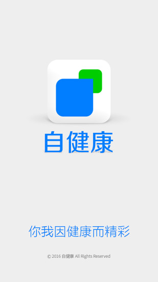 自健康截图3