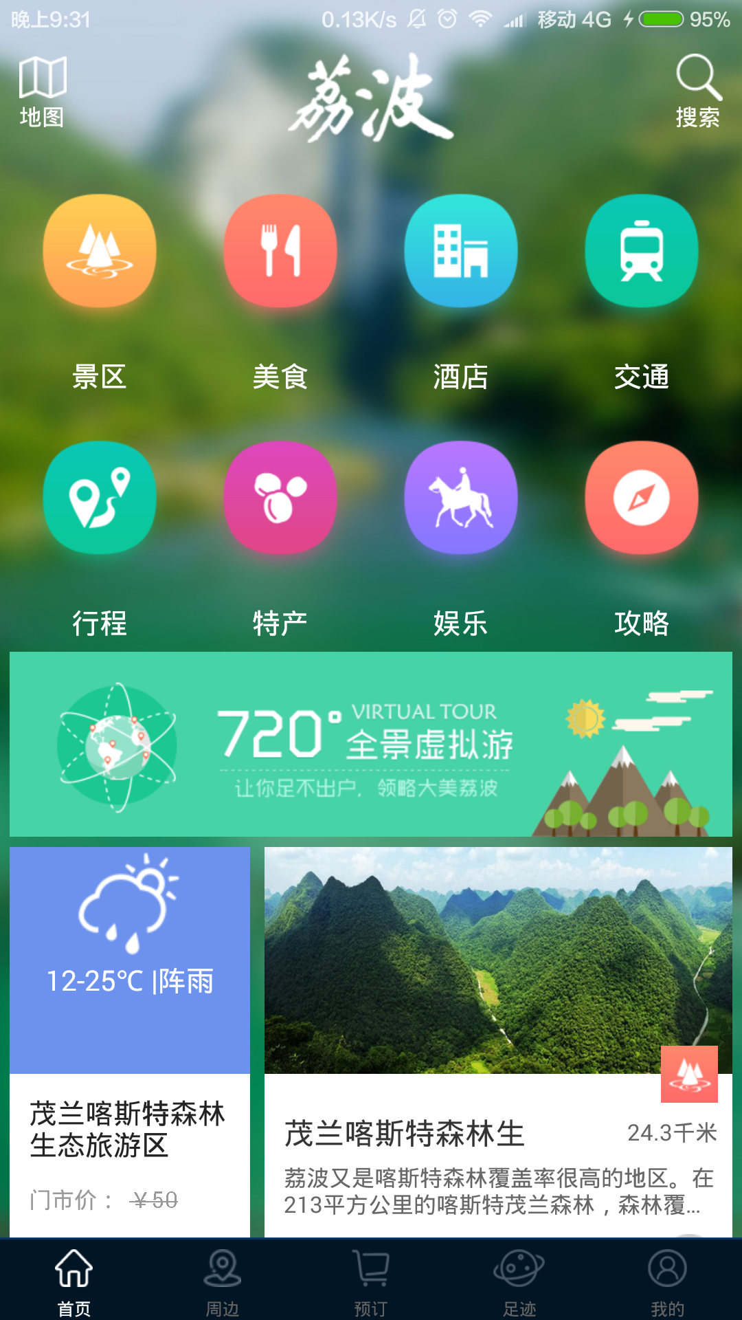 荔波全域旅游截图1