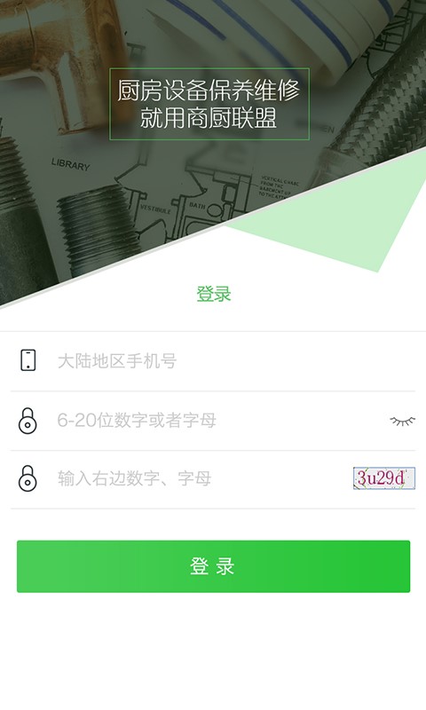 商厨联盟维修截图1