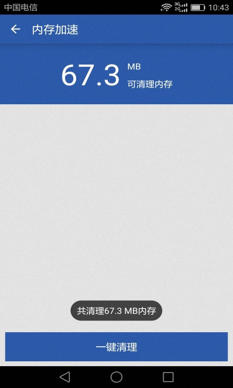 手机内存清理齐截图3