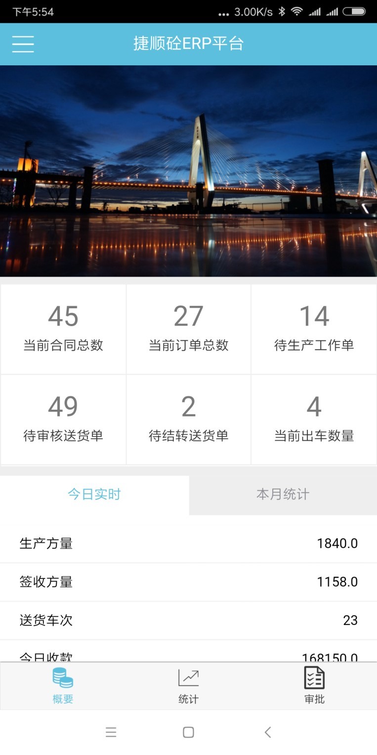 捷顺砼ERP截图5