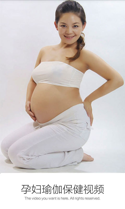 孕妇瑜伽保健视频截图1