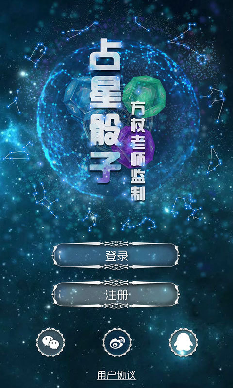 占星骰子截图2