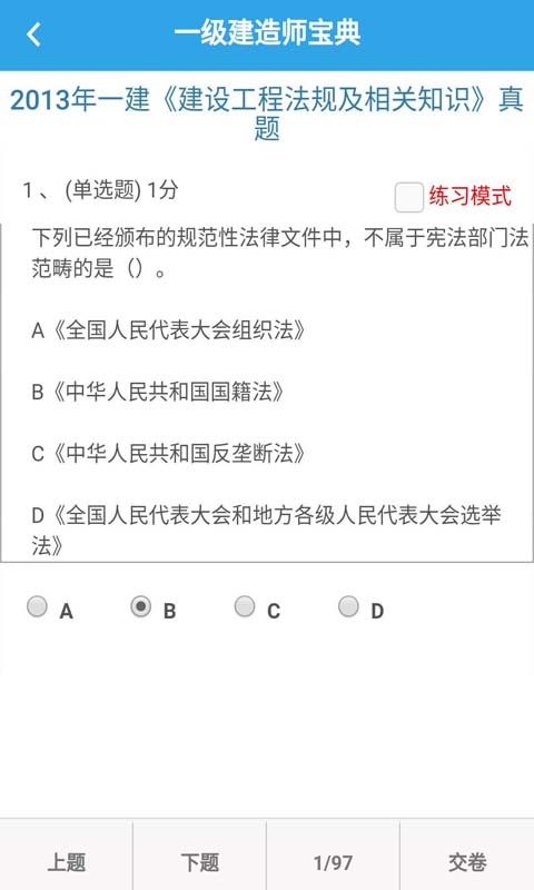 一级建造师宝典截图3