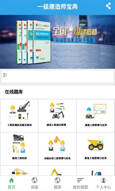 一级建造师宝典截图2