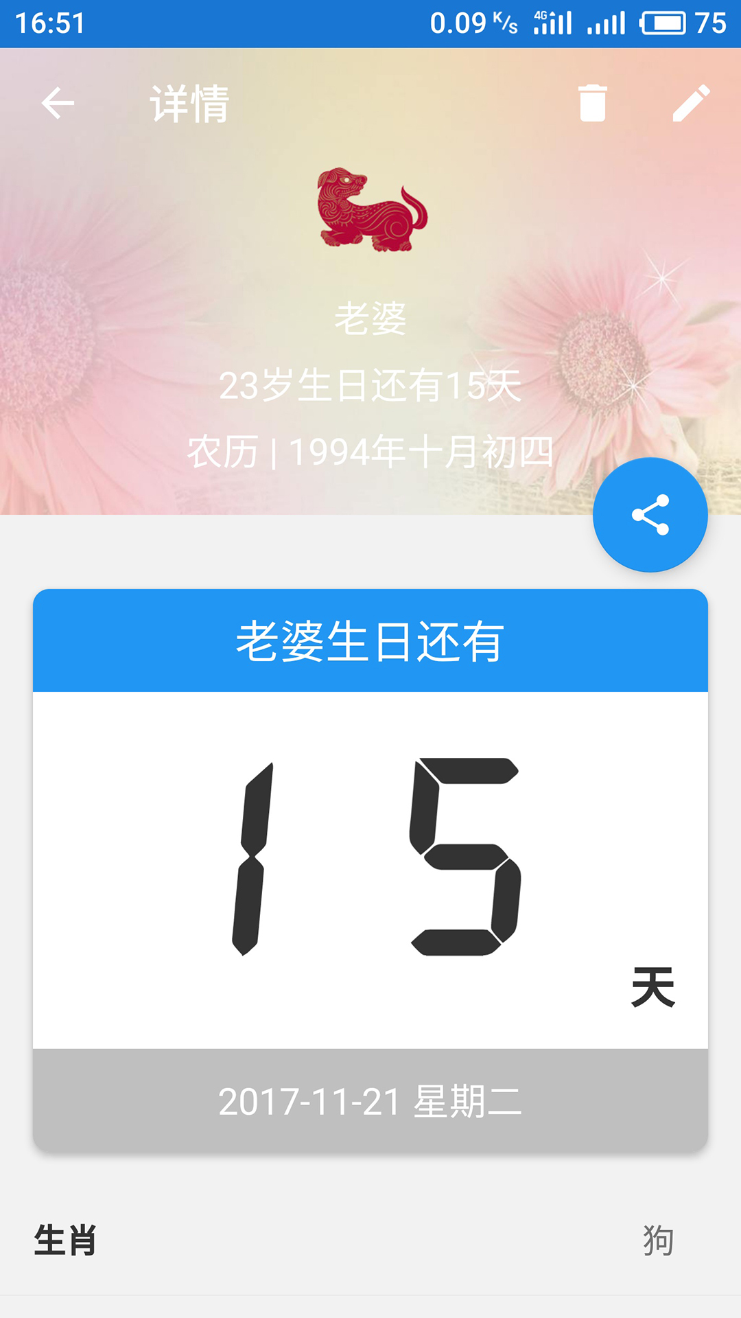 纪念日生日管家截图3