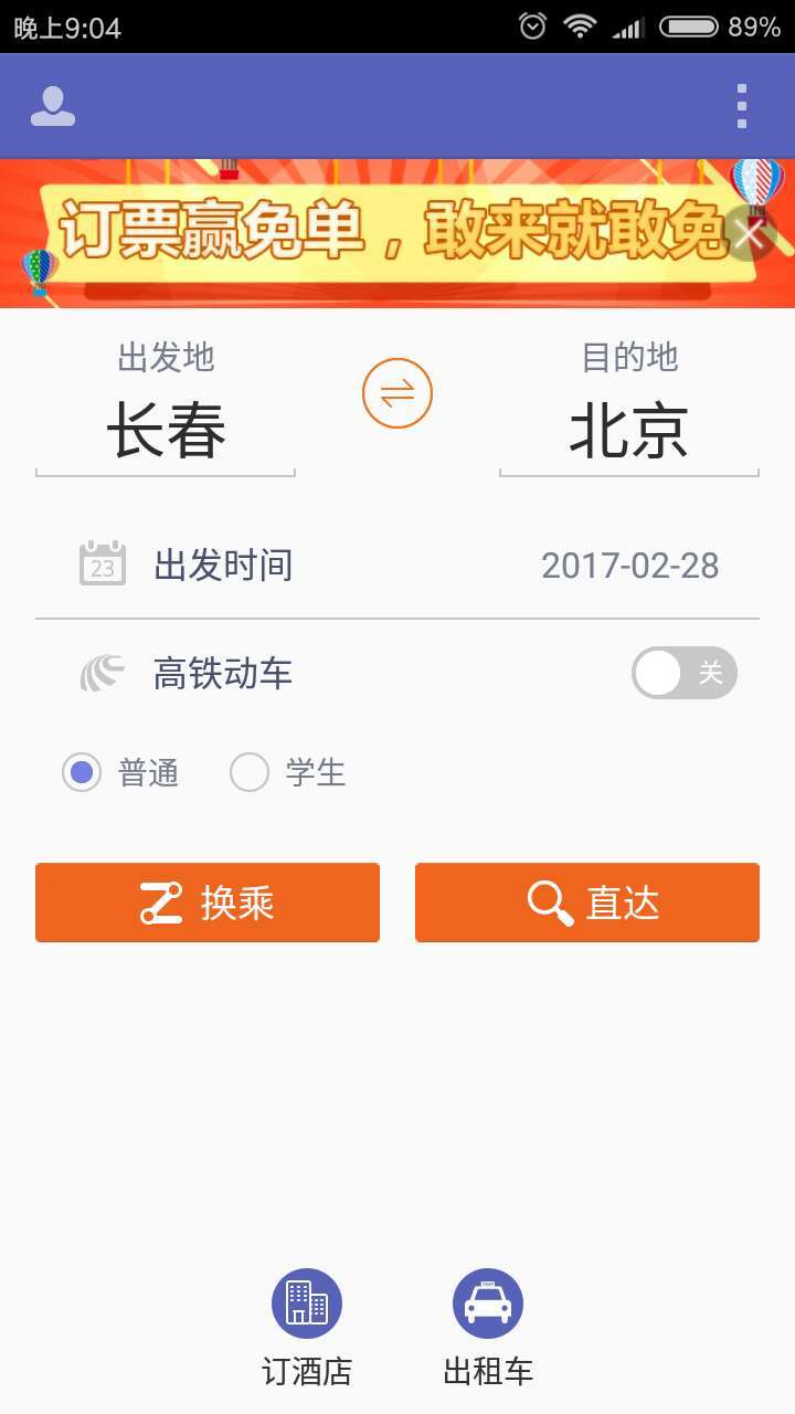 火车票查询下单截图2