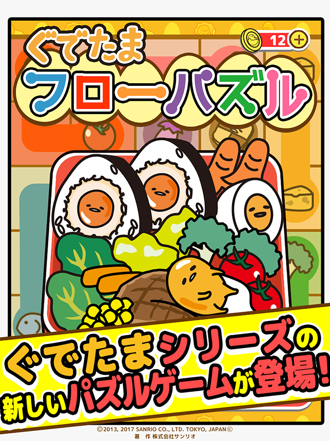 ぐでたま フローパズル　〜つなげるパズル〜截图2