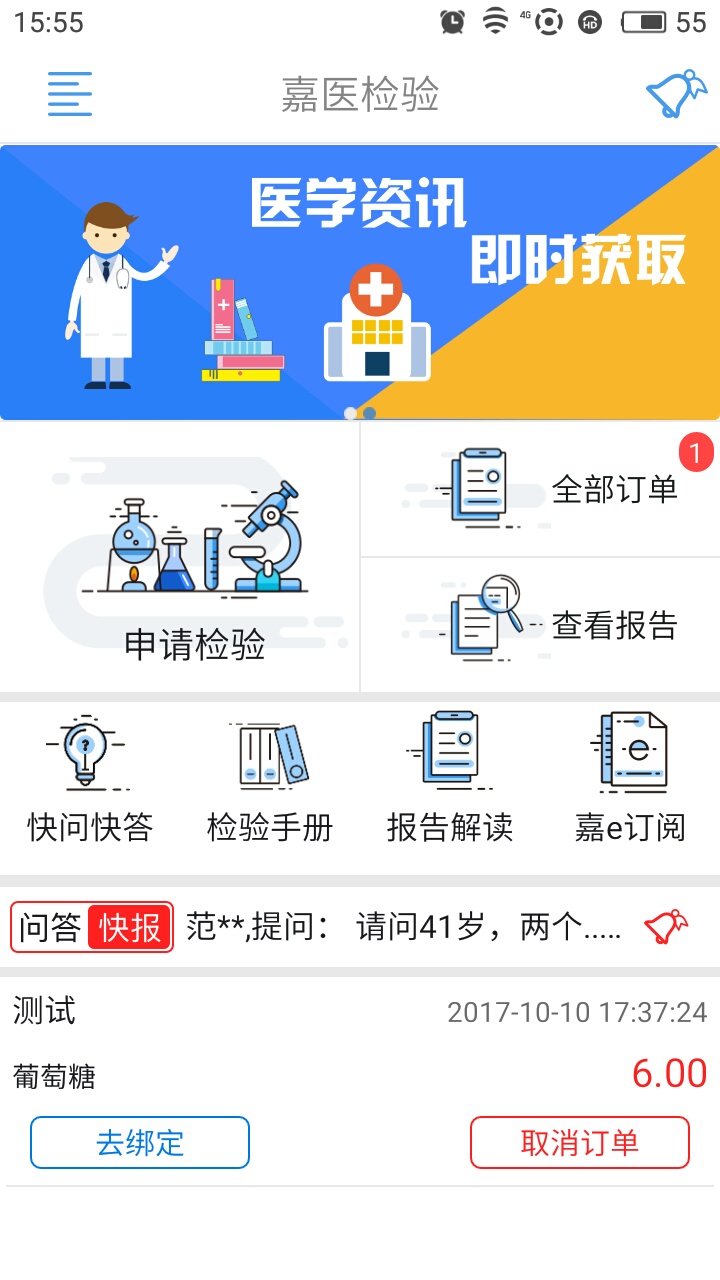 嘉医检验截图3