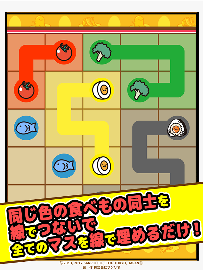 ぐでたま フローパズル　〜つなげるパズル〜截图1