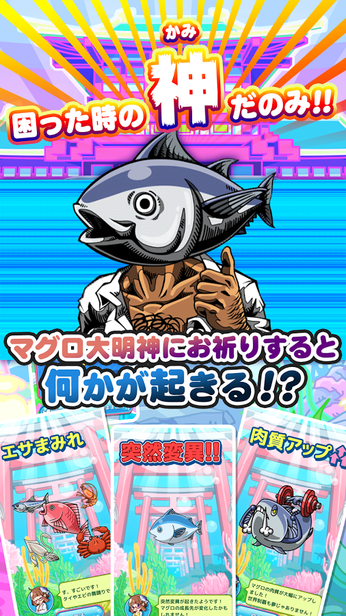 ヘンなマグロ育成アプリ まぐろの神様 相似游戏下载预约 豌豆荚