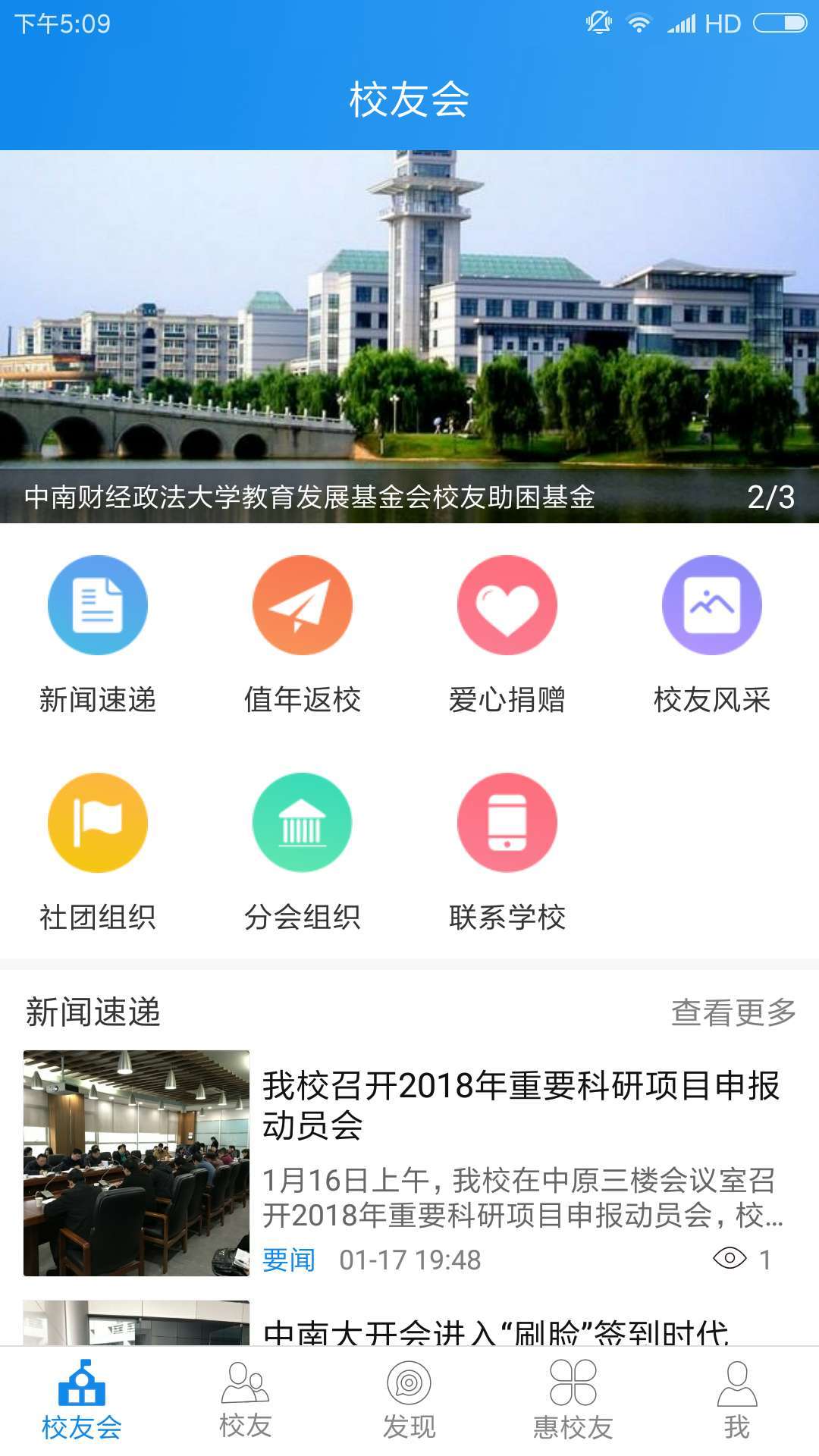 中南校友截图1