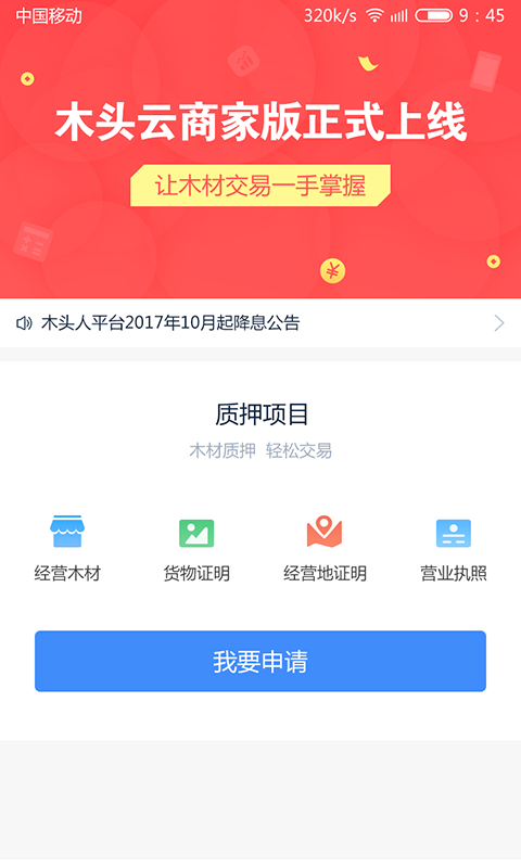 木头云商家版截图2