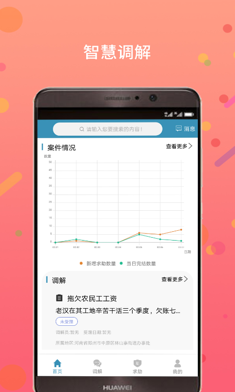 智慧调解截图1