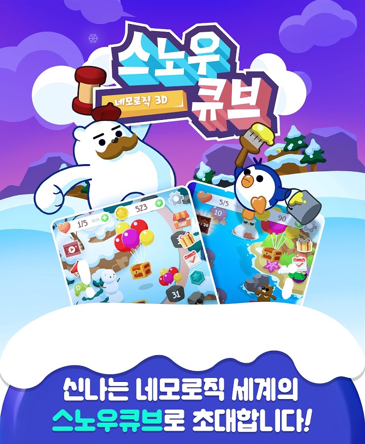 스노우큐브 : 네모로직 3D截图5