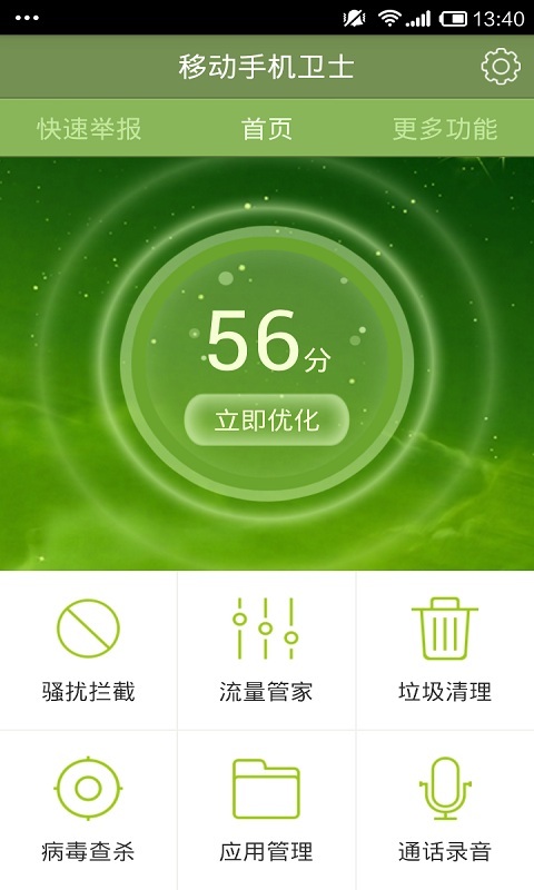 移动手机卫士截图1