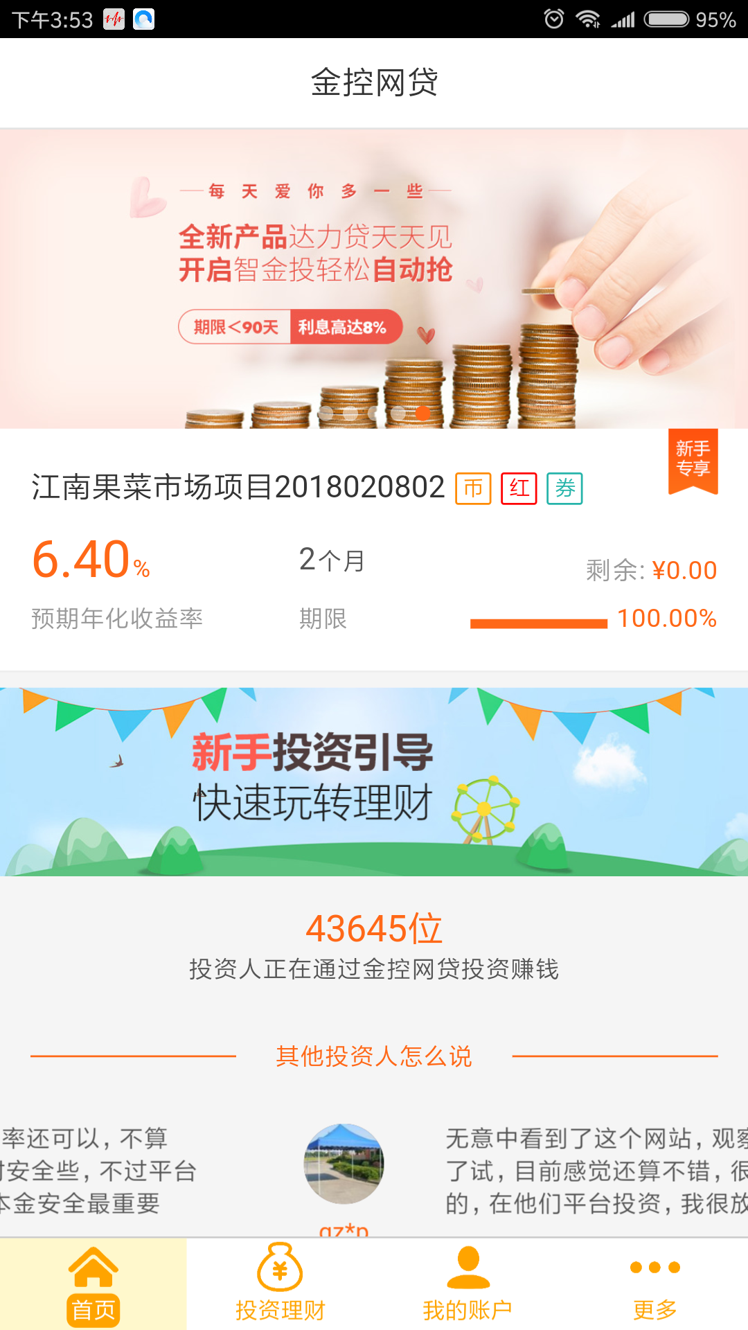 金控网贷理财截图1