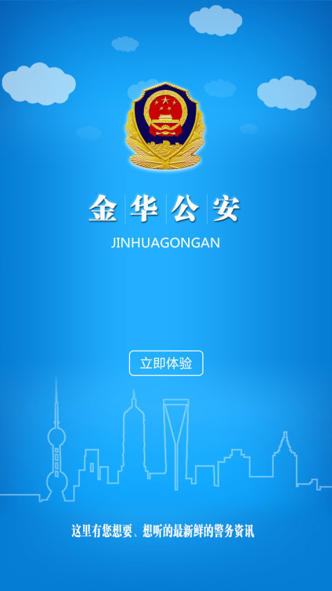 金华公安截图5