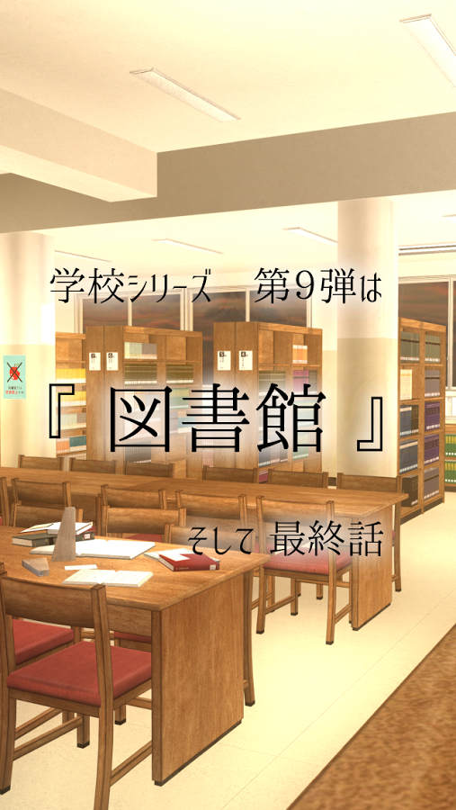 脱出ゲーム 学校の図書館からの脱出截图2