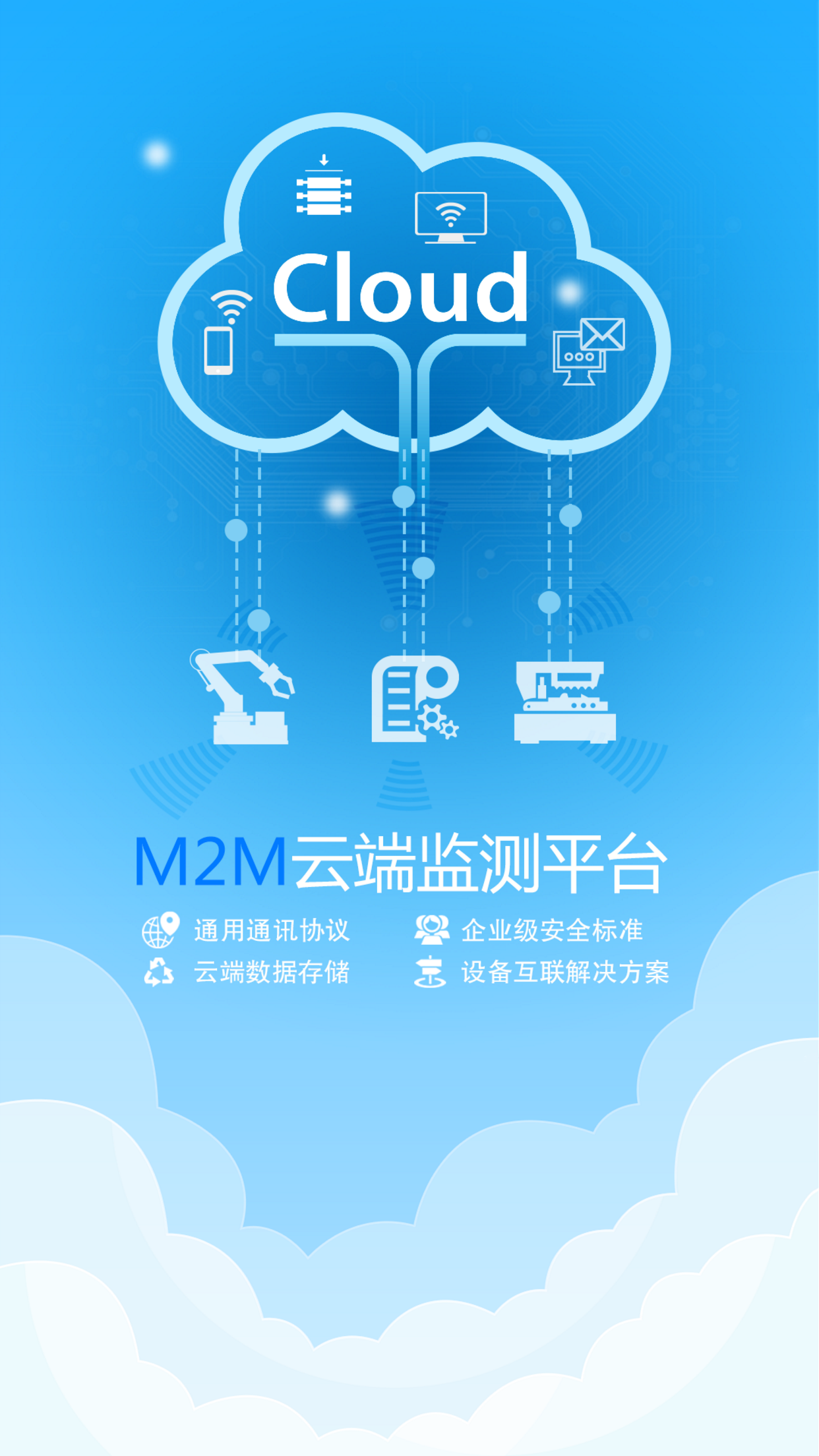 M2M云平台截图1