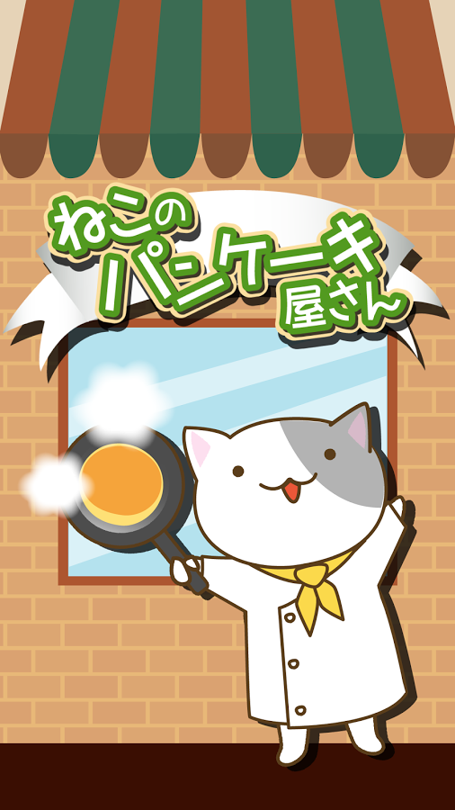 Pancake shop of cat截图1