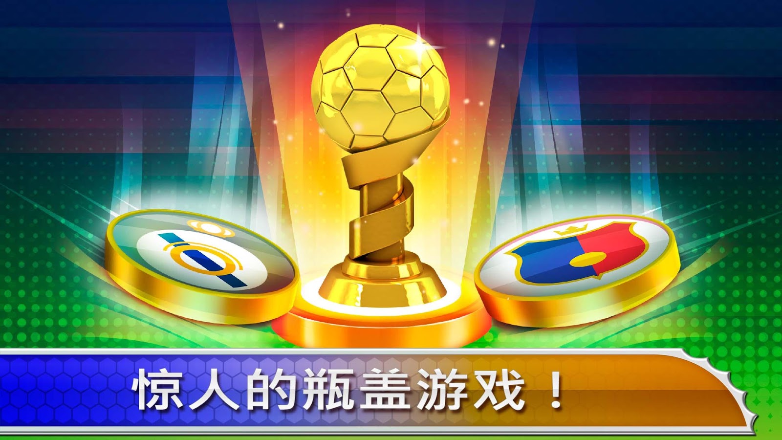 2018 Champion Soccer League: Football Tournament截图2