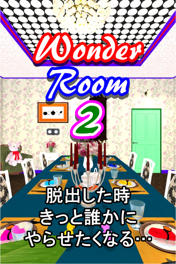 脱出ゲーム Wonder Room 2 -ワンダールーム２-截图5