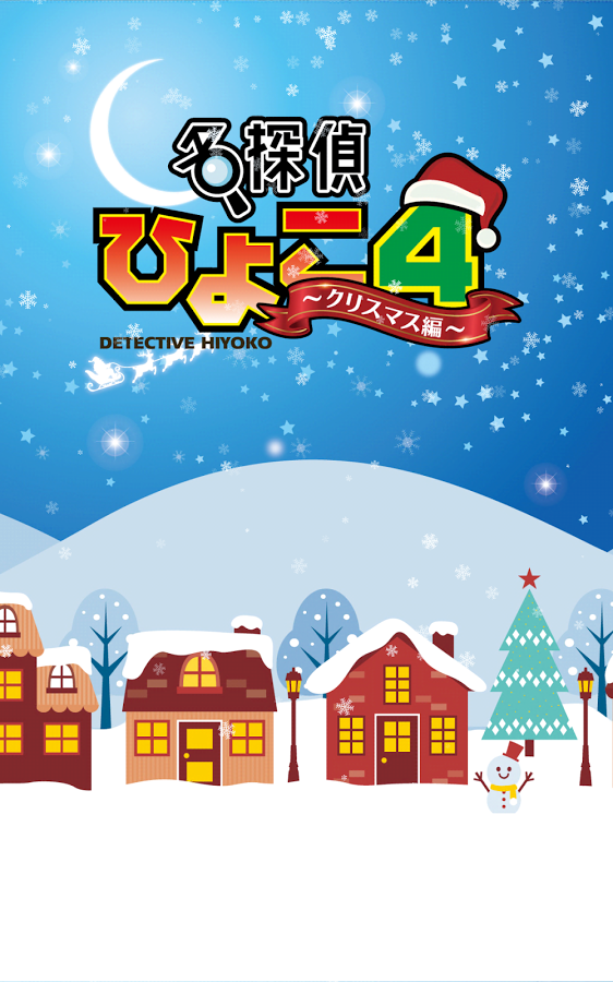 脱出ゲーム 名探偵ひよこ４ - クリスマス編截图3