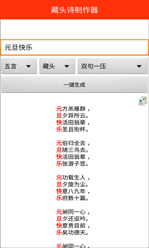 藏头诗制作器截图2