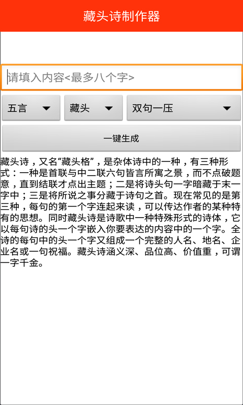 藏头诗制作器截图1