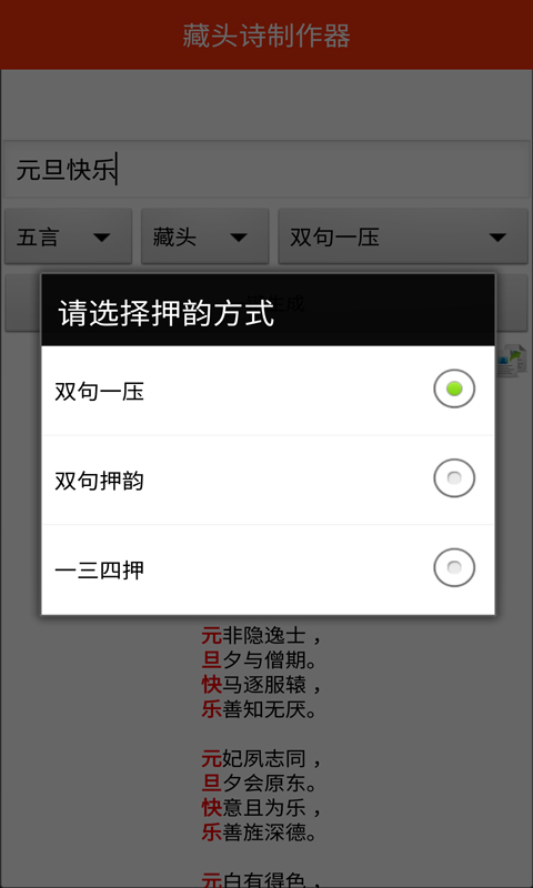 藏头诗制作器截图3