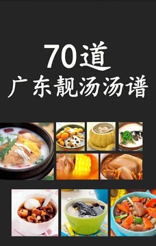 70道广东靓汤汤谱截图