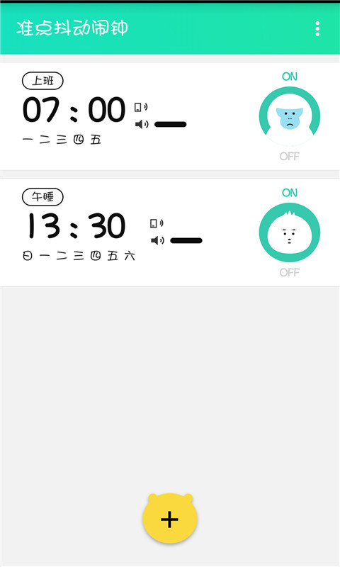 准点抖动闹钟截图1