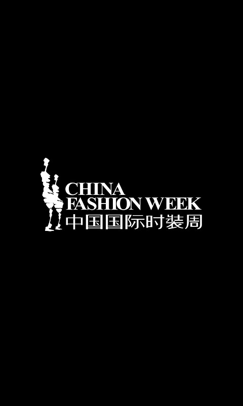 中国国际时装周截图1