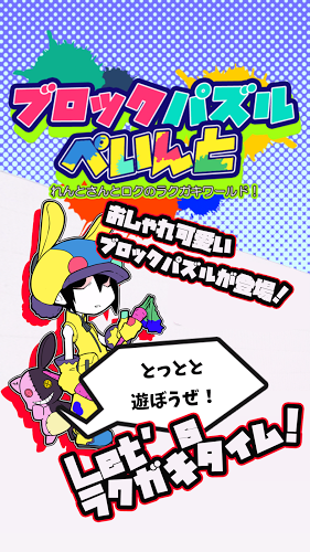 ブロックパズルぺいんと　れんとさんとロクのラクガキワールド！截图1