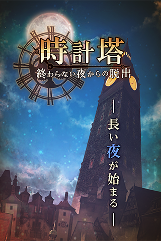 脱出ゲーム 时计塔〜终わらない夜からの脱出〜截图1