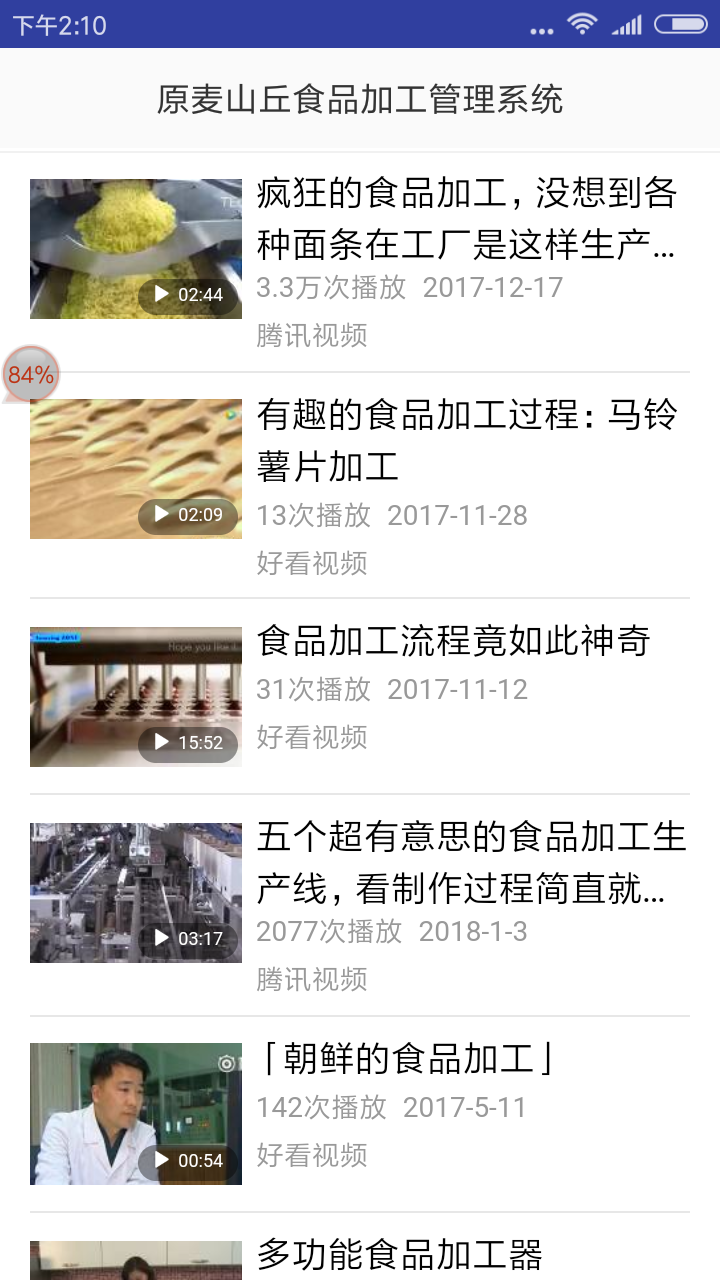 原麦山丘食品加工管理系统截图1