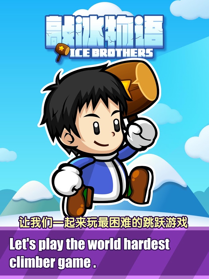 Ice Brothers截图4