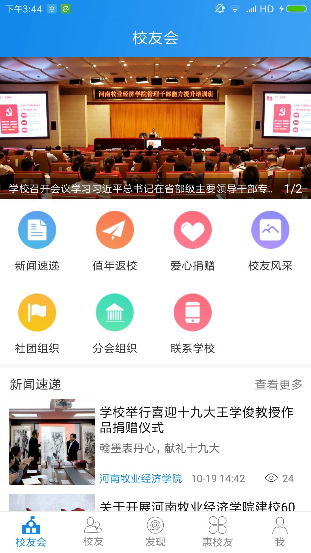 牧经院校友会截图1