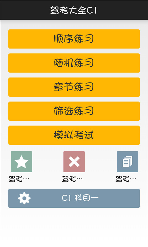 驾考大全C1截图1