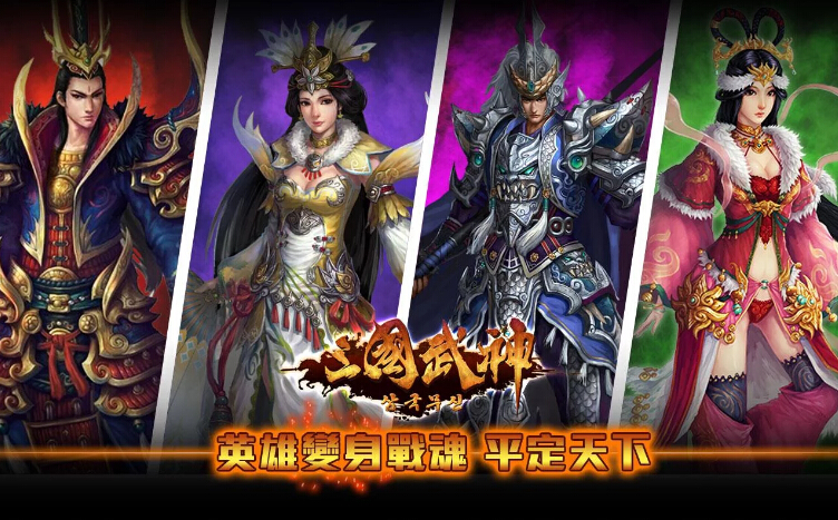 三国武神截图2