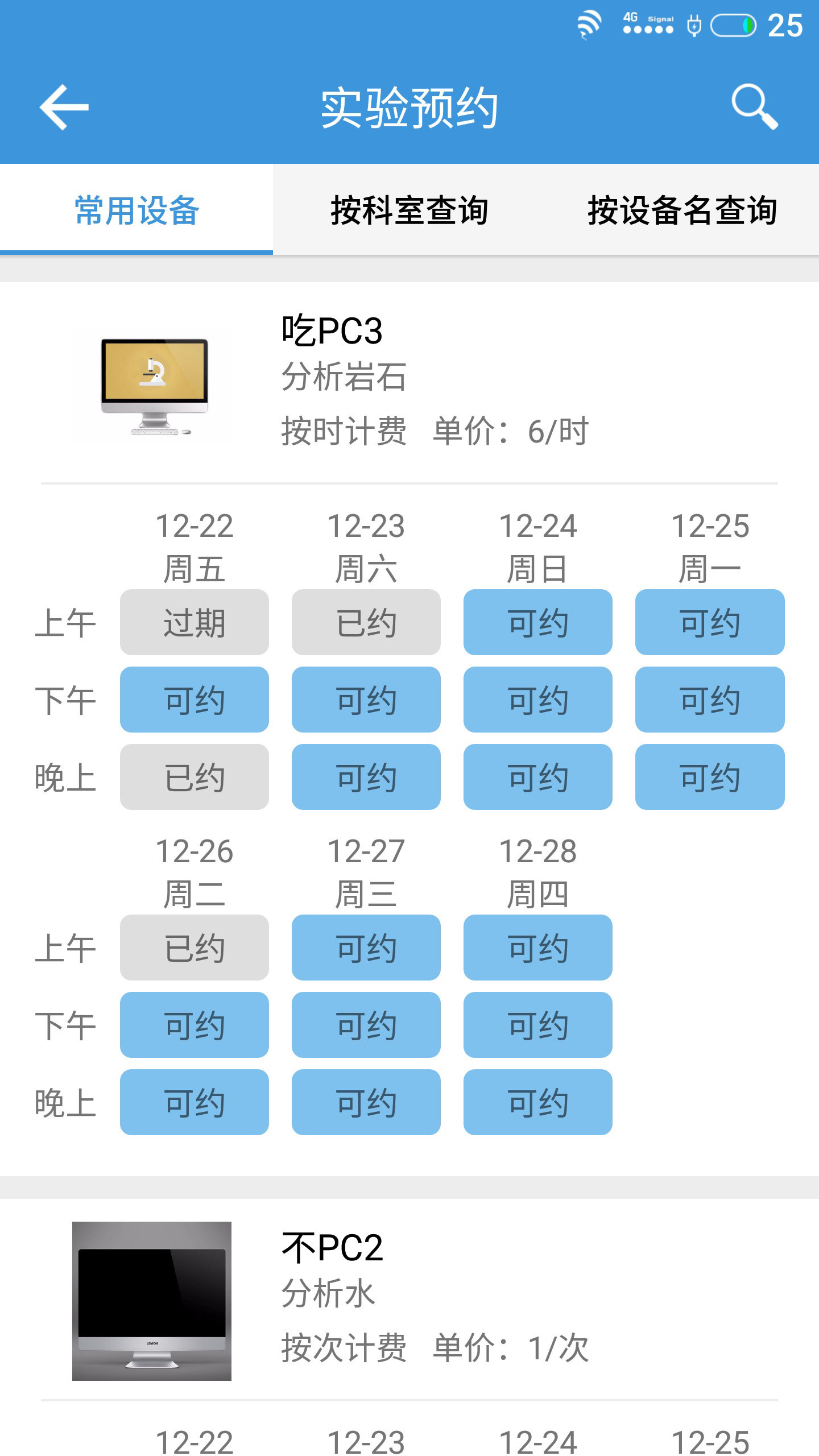 实验设备预约截图3