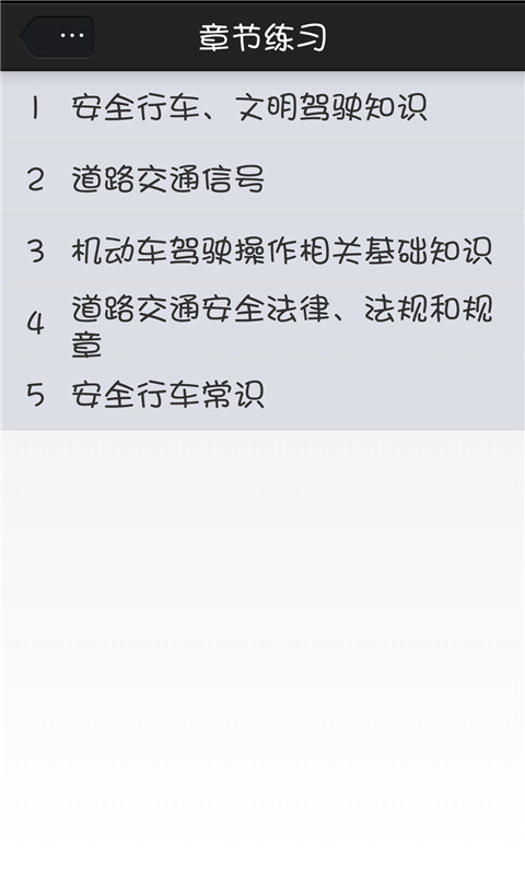 驾考大全C1截图5