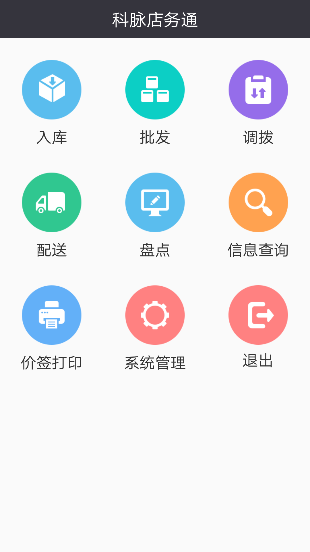 科脉店务通截图3